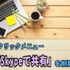 【2021年7月版】「Skypeで共有」メニューを削除する方法（Skype Ver.8.73.0.124）