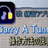 (iOSアプリ)Carry a tune 操作方法説明ページ