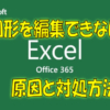 【Excel】図形を動かせない、編集できないときの原因と対処