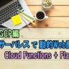 [GCP]Cloud Functions + Flaskで動的にHTMLを作成する