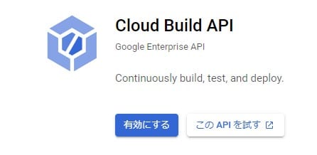Cloud Build APIを有効にする
