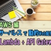 [AWS]Lambda + API Gatewayで動的にHTMLを作成する
