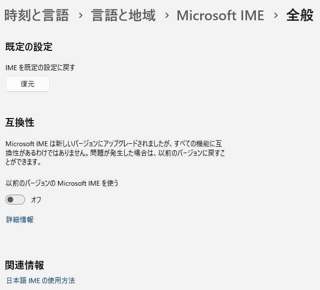 「以前のバージョンのMicrosoft IMEを使う」という設定項目がある